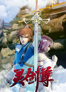 灵剑尊 第628集