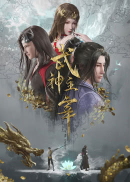 武神主宰 第579集