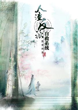 穿书自救指南第一季 第08集