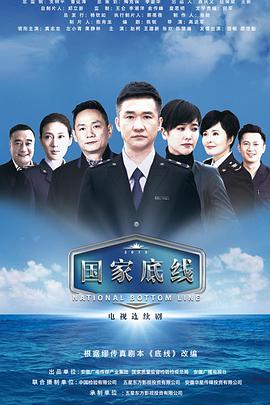国家底线 第29集