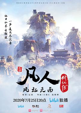 凡人修仙传 第124集