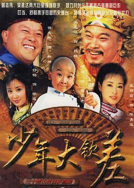 少年大钦差 第06集