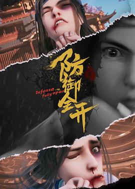 防御全开 第15集