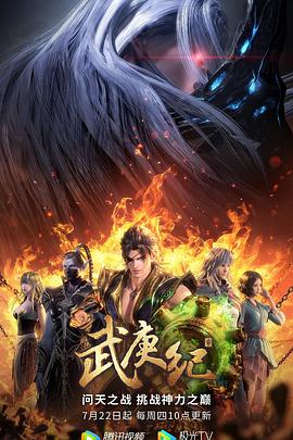 武庚纪第四季 第21集