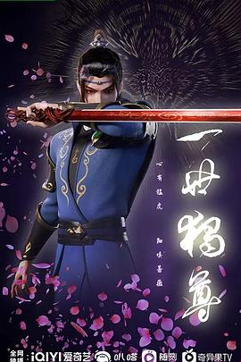 一世独尊 第110集