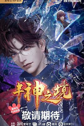 半神之境 第20集