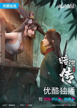 暗河传 第02集