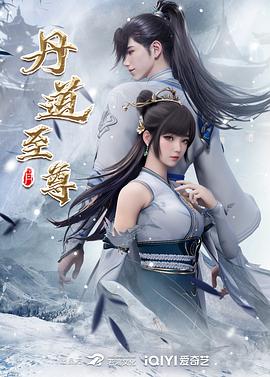 丹道至尊 第33集