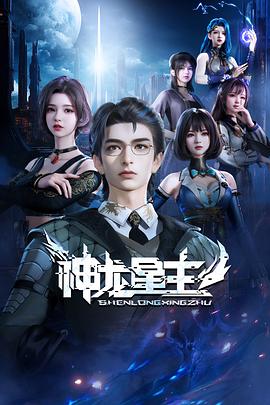 神龙星主 第28集