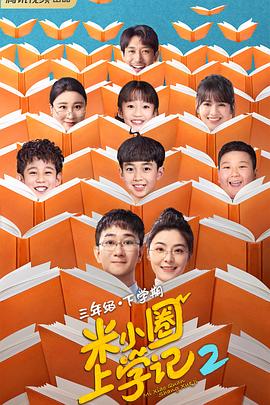 米小圈上学记2 第17集