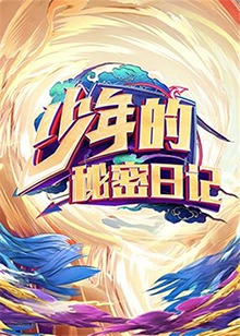 少年的秘密日记 第06集