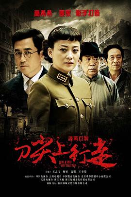 刀尖上行走 第20集