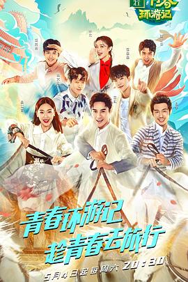 青春环游记第一季 20190622期