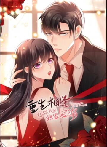 重生相逢：给你我的独家宠溺 动态漫画第二季 第09集