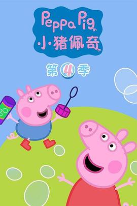 小猪佩奇第四季 第15集