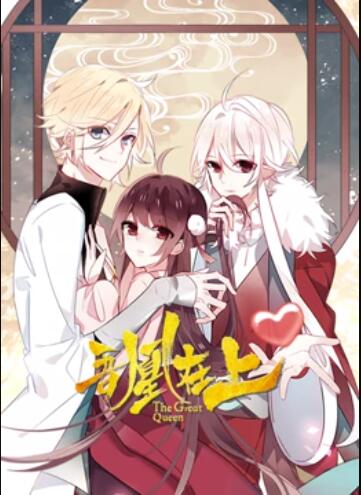 吾凰在上 动态漫画 第25集