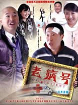 老病号 第12集