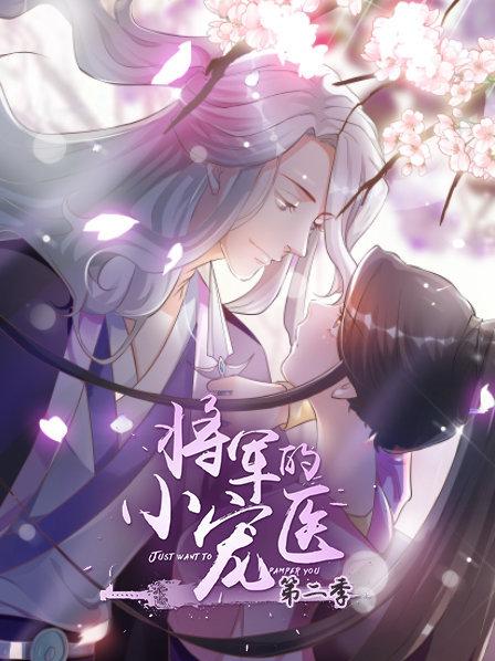 将军的小宠医第二季 动漫版 第11集