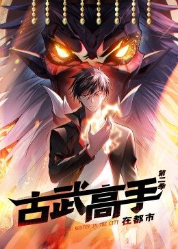 动态漫画·古武高手在都市第二季 第58集