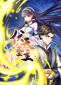 动态漫画·伏天圣主 第08集