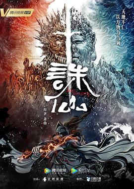 诛仙 第47集