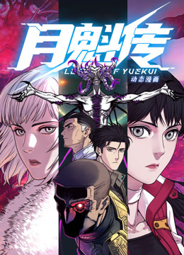 动态漫画·月魁传 第35集