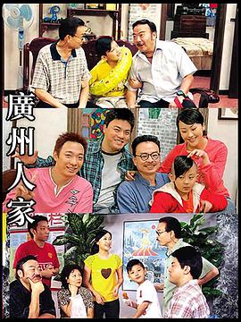 广州人家 第80集