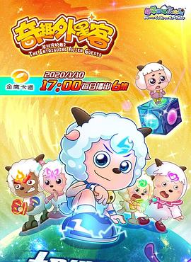 喜羊羊与灰太狼之奇趣外星客 第39集