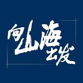 向山海出发 20231014