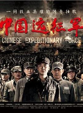 中国远征军 第17集