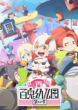 百鬼幼儿园第四季 第08集