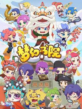 梦幻书院第七季 第09集