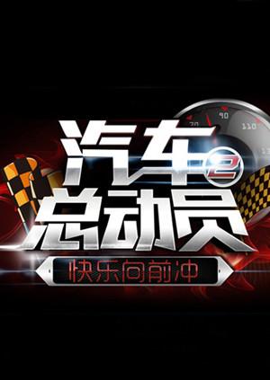 汽车总动员2014 20141018期