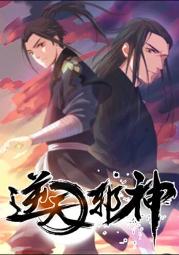 逆天邪神 动态漫画第一季 第32集