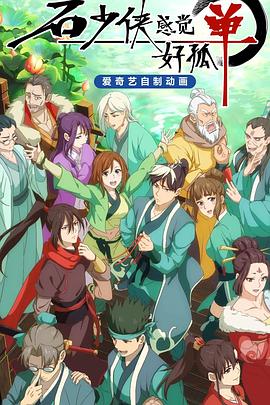 石少侠感觉好孤单 第10集