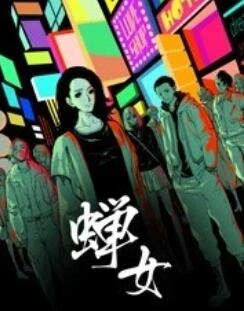 蝉女 动态漫画 第19集