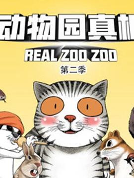 动物园真相第二季 第30集