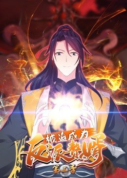 动态漫画·被迫成为反派赘婿第三季 第10集