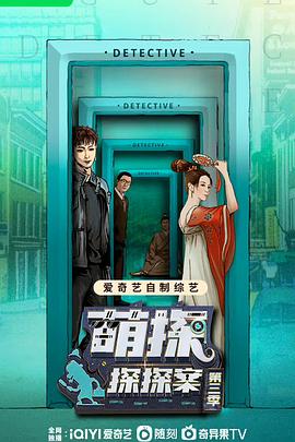萌探探探案 第三季 20230818