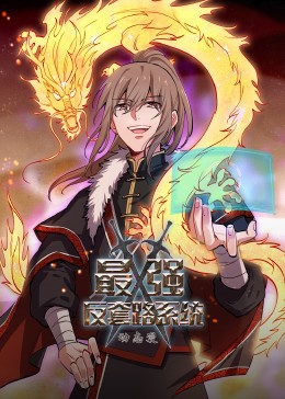 动态漫画·最强反套路系统 第13集