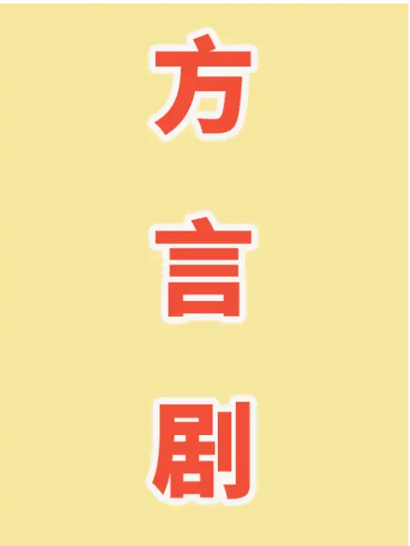 方言剧 第199集