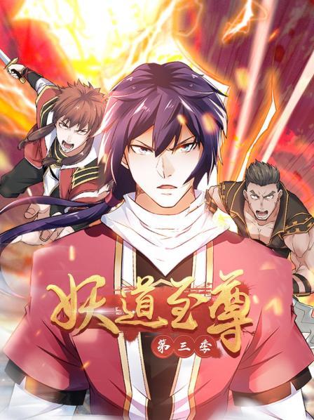 动态漫画·妖道至尊第三季 第55集