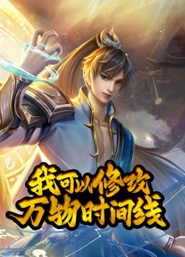 动态漫画·我可以修改万物时间线第一季 第100集