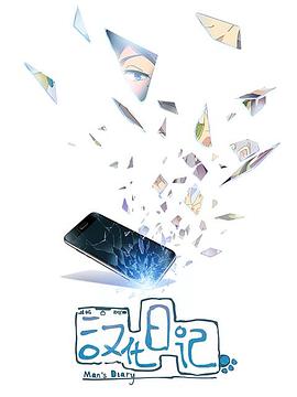 汉化日记第一季 第08集