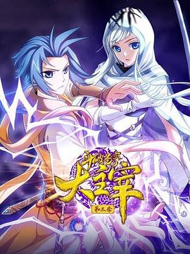 斗破苍穹之大主宰第三季 第18集