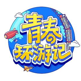 青春环游记第四季 20230429特辑