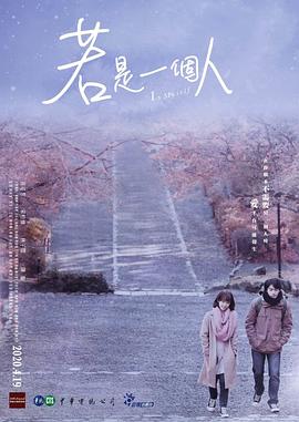 若是一个人 第13集