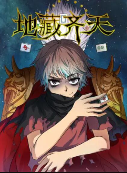 地藏齐天 第04集