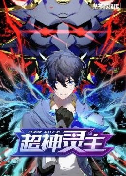 动态漫画·光子英雄传：超神灵主 第51集