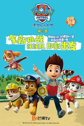 汪汪队立大功第五季 第14集